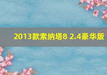 2013款索纳塔8 2.4豪华版